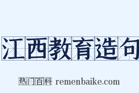 江西教育造句是什么意思的图片